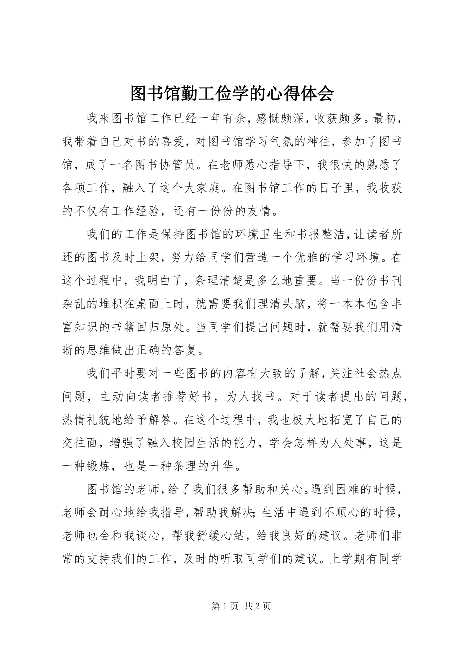 2023年图书馆勤工俭学的心得体会.docx_第1页