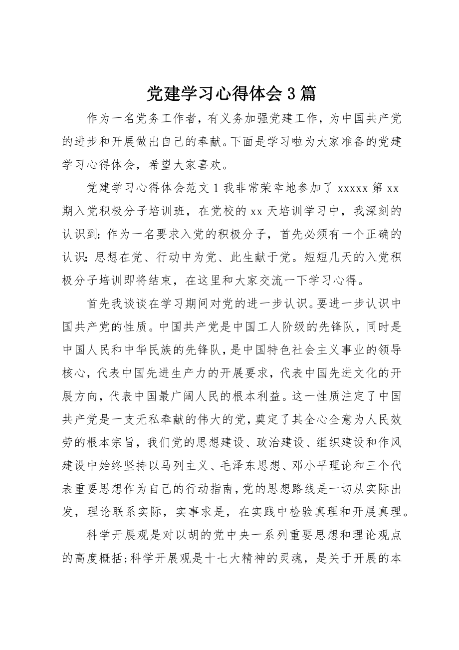 2023年党建学习心得体会3篇.docx_第1页