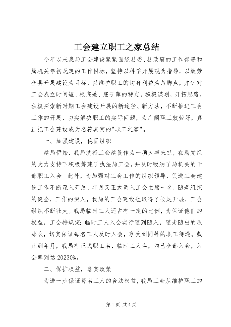 2023年工会建立职工之家总结.docx_第1页