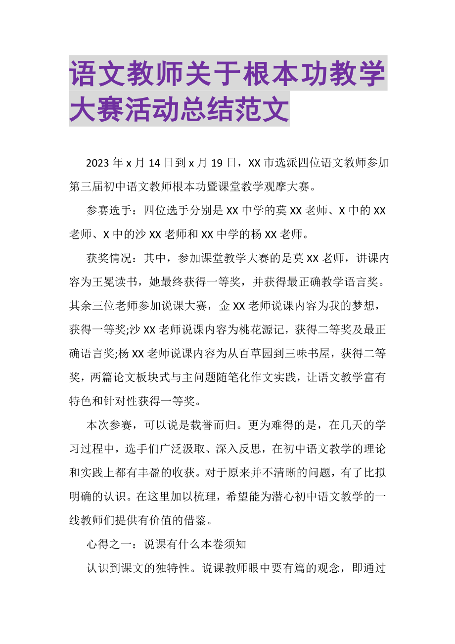 2023年语文教师关于基本功教学大赛活动总结范文.doc_第1页