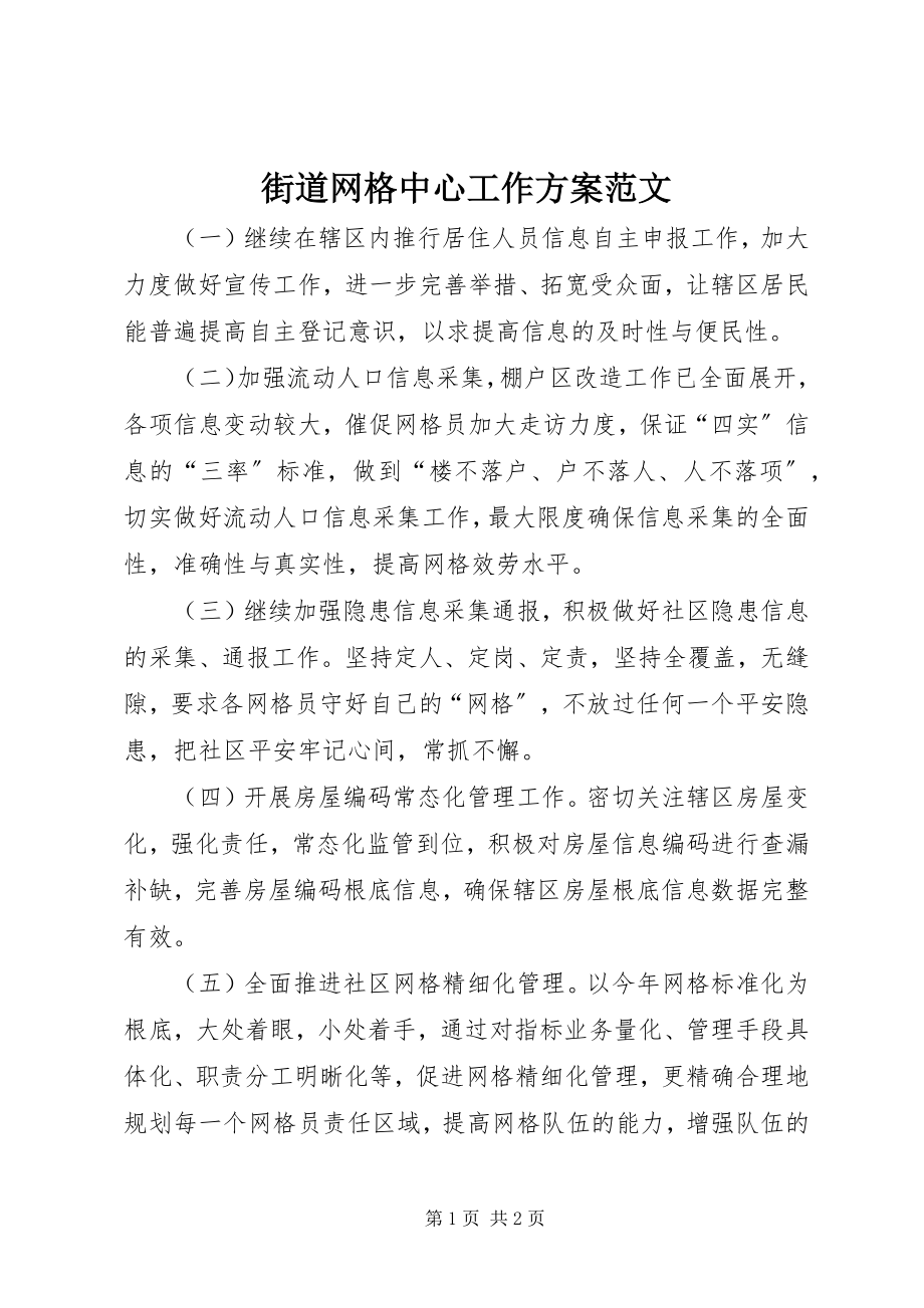 2023年街道网格中心工作计划.docx_第1页