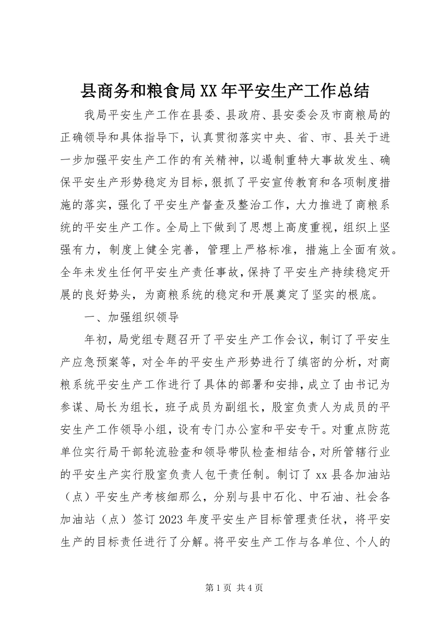 2023年县商务和粮食局安全生产工作总结.docx_第1页