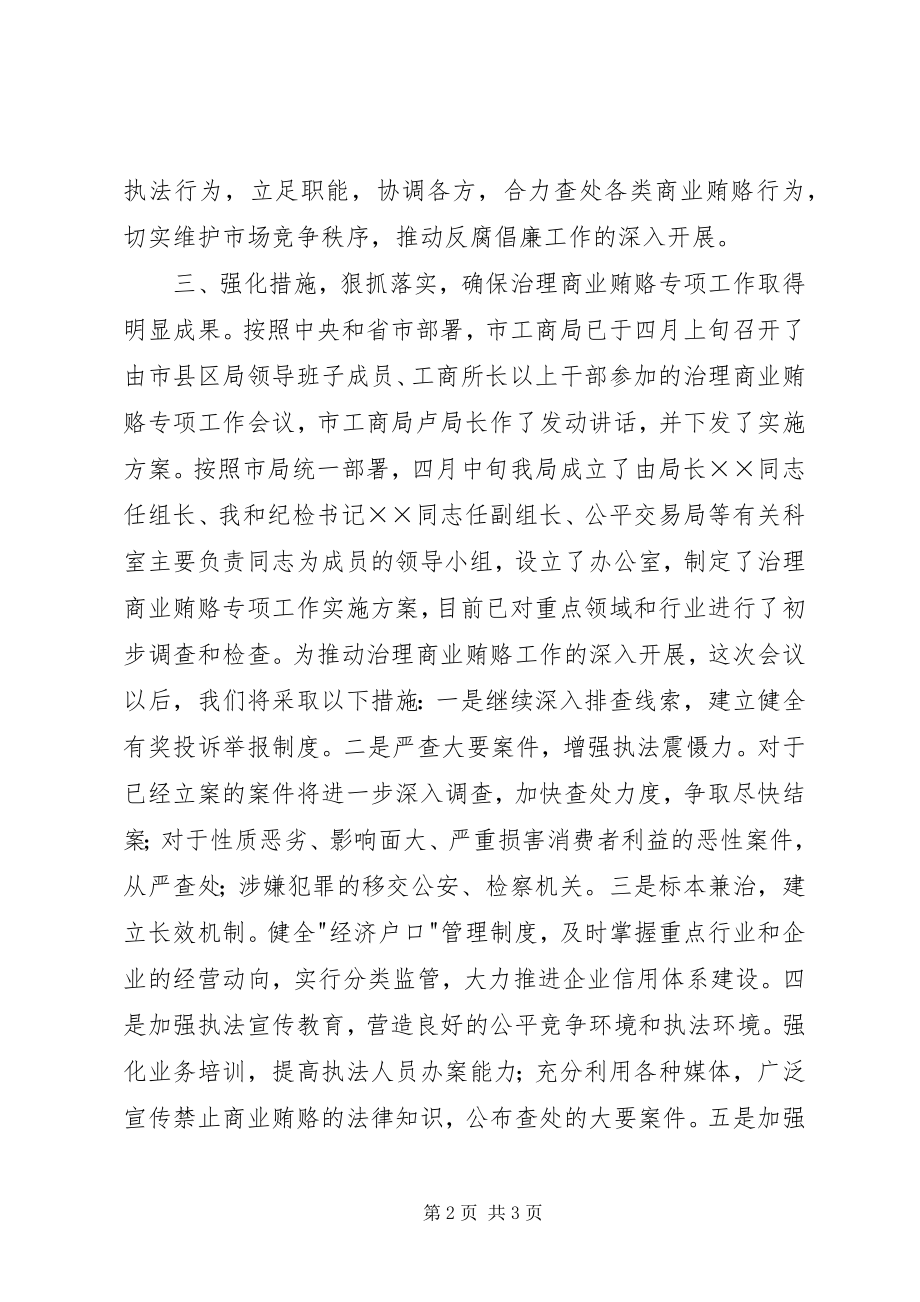 2023年县工商局治理商业贿赂会议致辞.docx_第2页