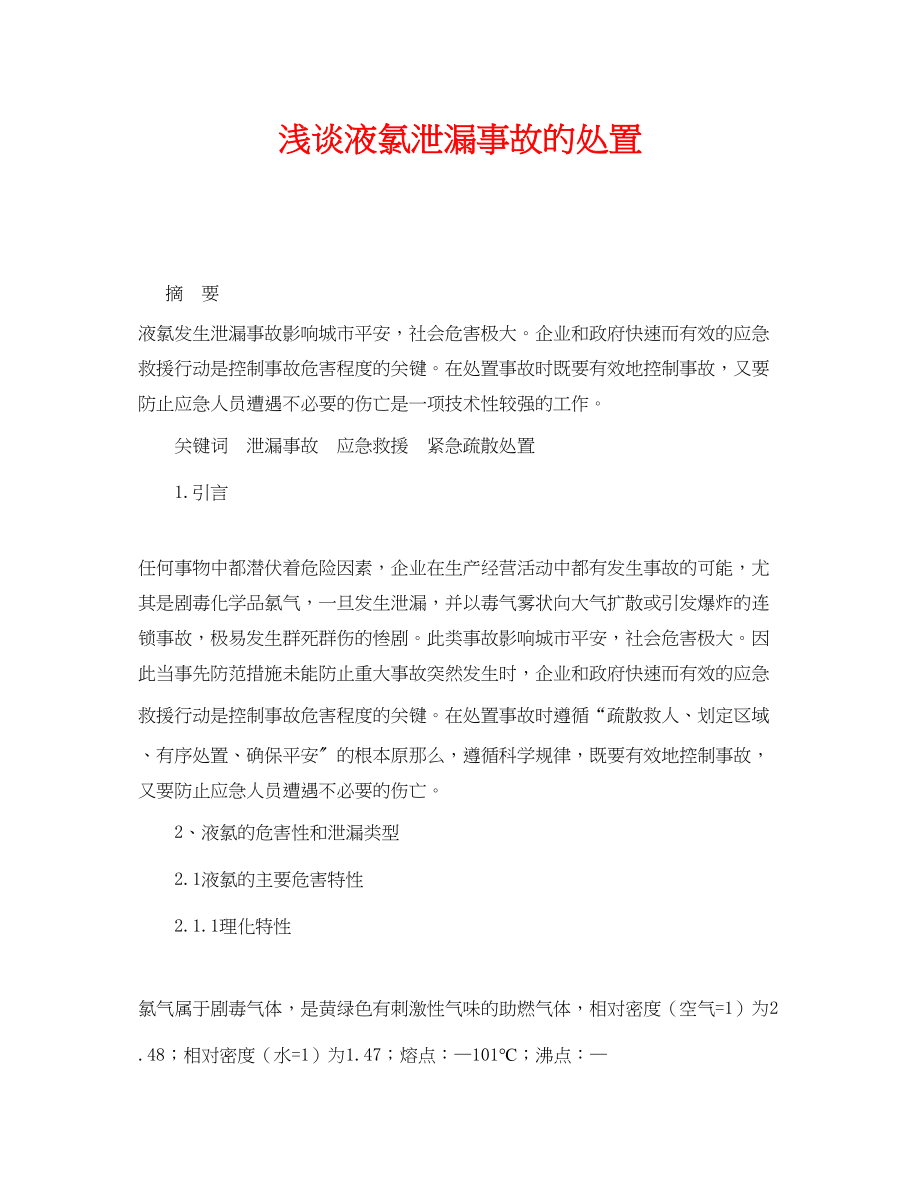 2023年《安全管理论文》之浅谈液氯泄漏事故的处置.docx_第1页