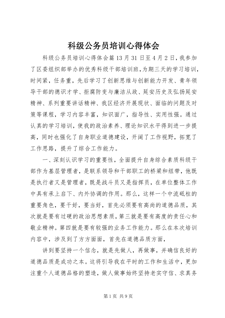 2023年科级公务员培训心得体会.docx_第1页