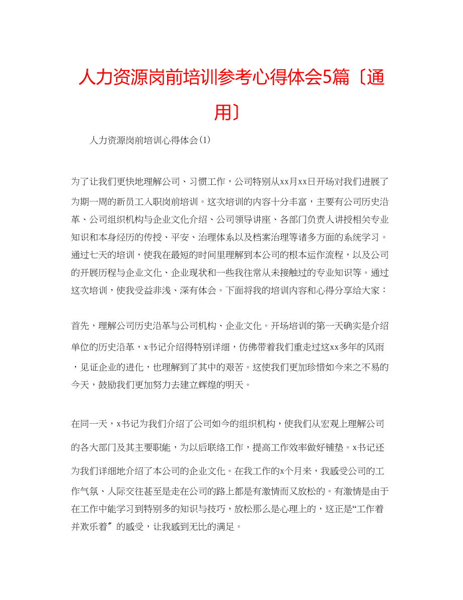 2023年人力资源岗前培训心得体会5篇.docx_第1页