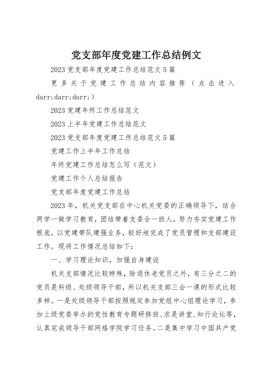 2023年党支部年度党建工作总结例文.docx_第1页