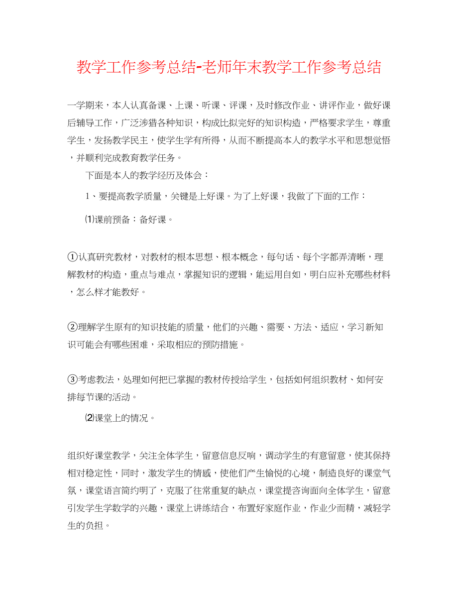 2023年教学工作总结教师末教学工作总结.docx_第1页