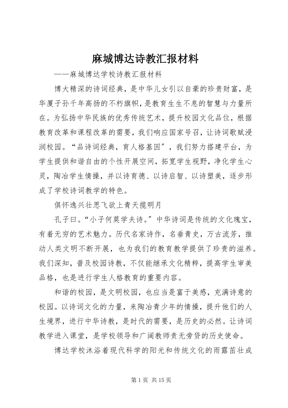 2023年麻城博达诗教汇报材料.docx_第1页