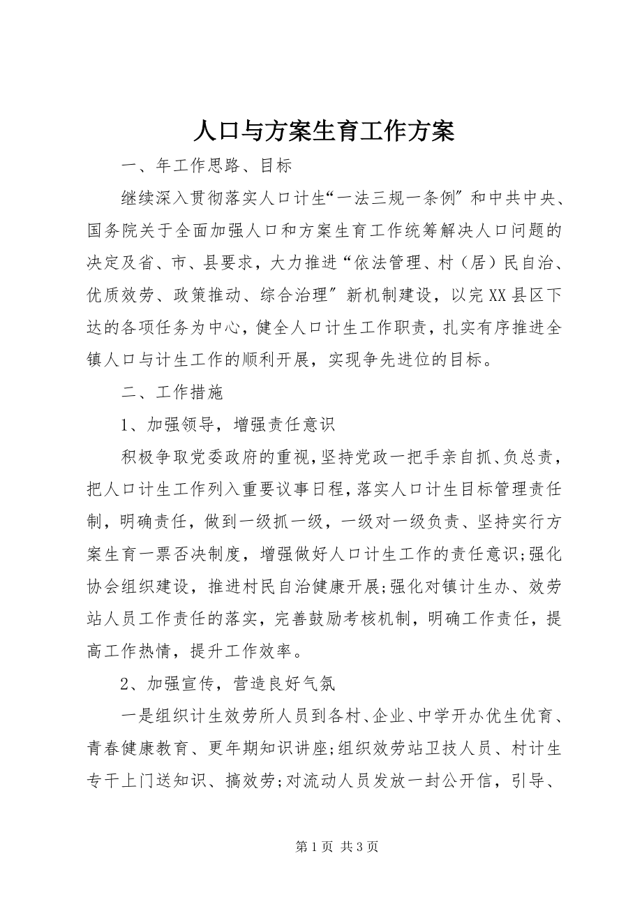 2023年人口与计划生育工作计划.docx_第1页