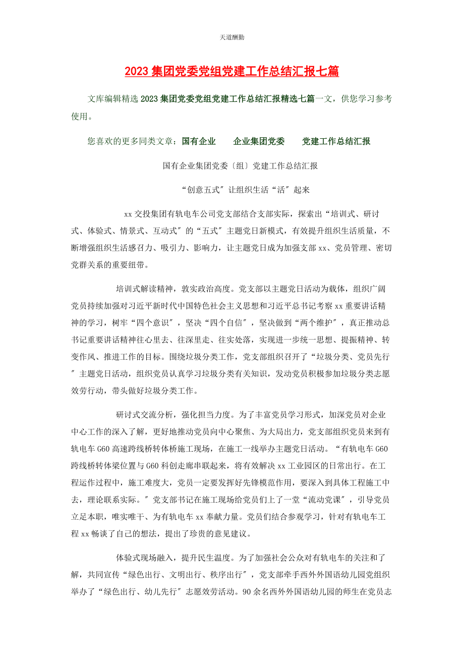 2023年集团党委党组党建工作总结汇报七篇范文.docx_第1页