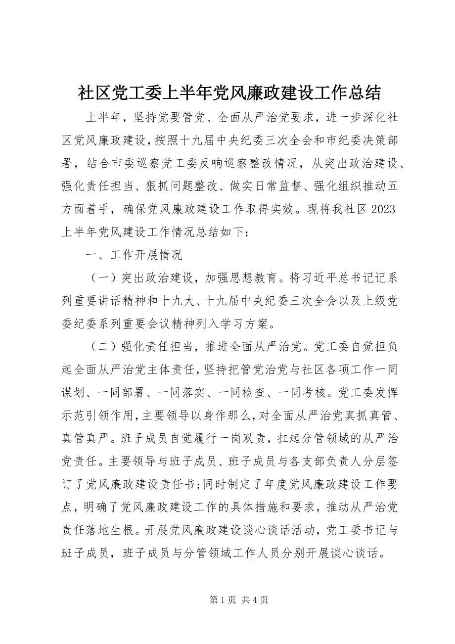 2023年社区党工委上半年党风廉政建设工作总结.docx_第1页