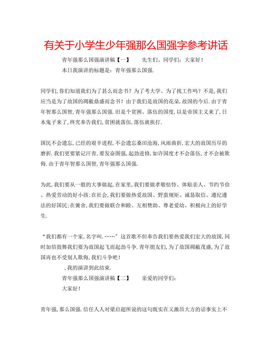 2023年精选有关于小学生少强则国强字.docx_第1页