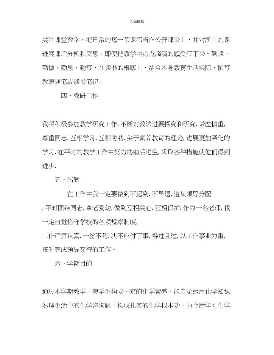 2023年新学期教师个人教学工作计划.docx_第2页