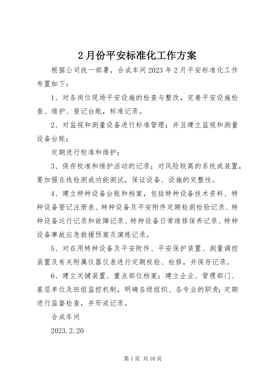 2023年2月份安全标准化工作计划新编.docx_第1页