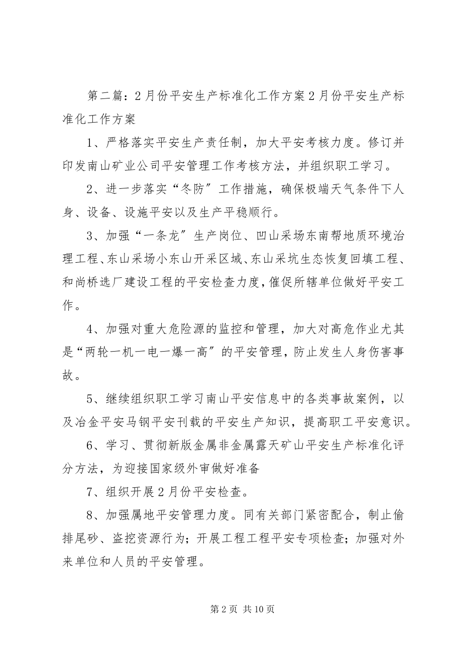 2023年2月份安全标准化工作计划新编.docx_第2页