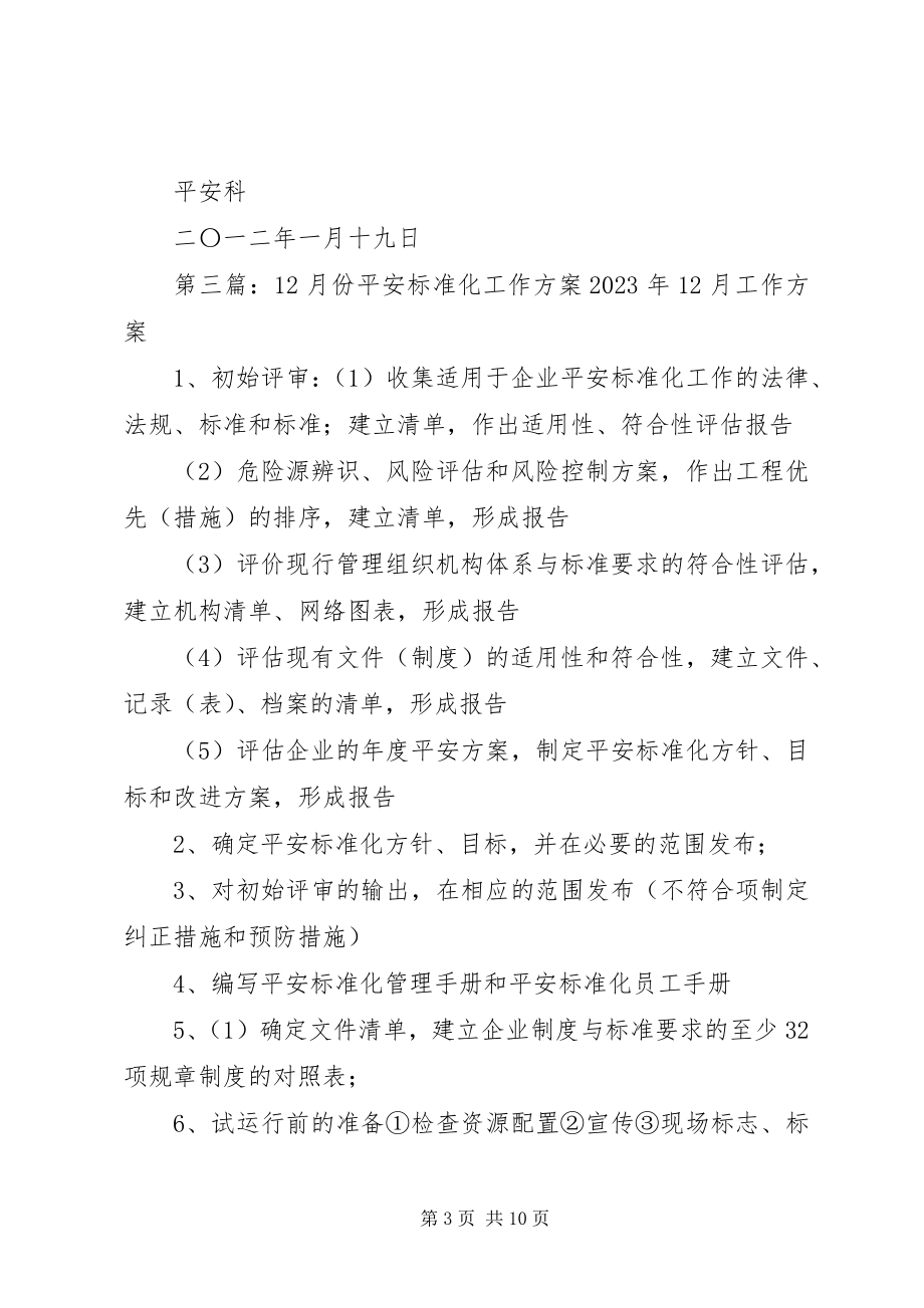 2023年2月份安全标准化工作计划新编.docx_第3页