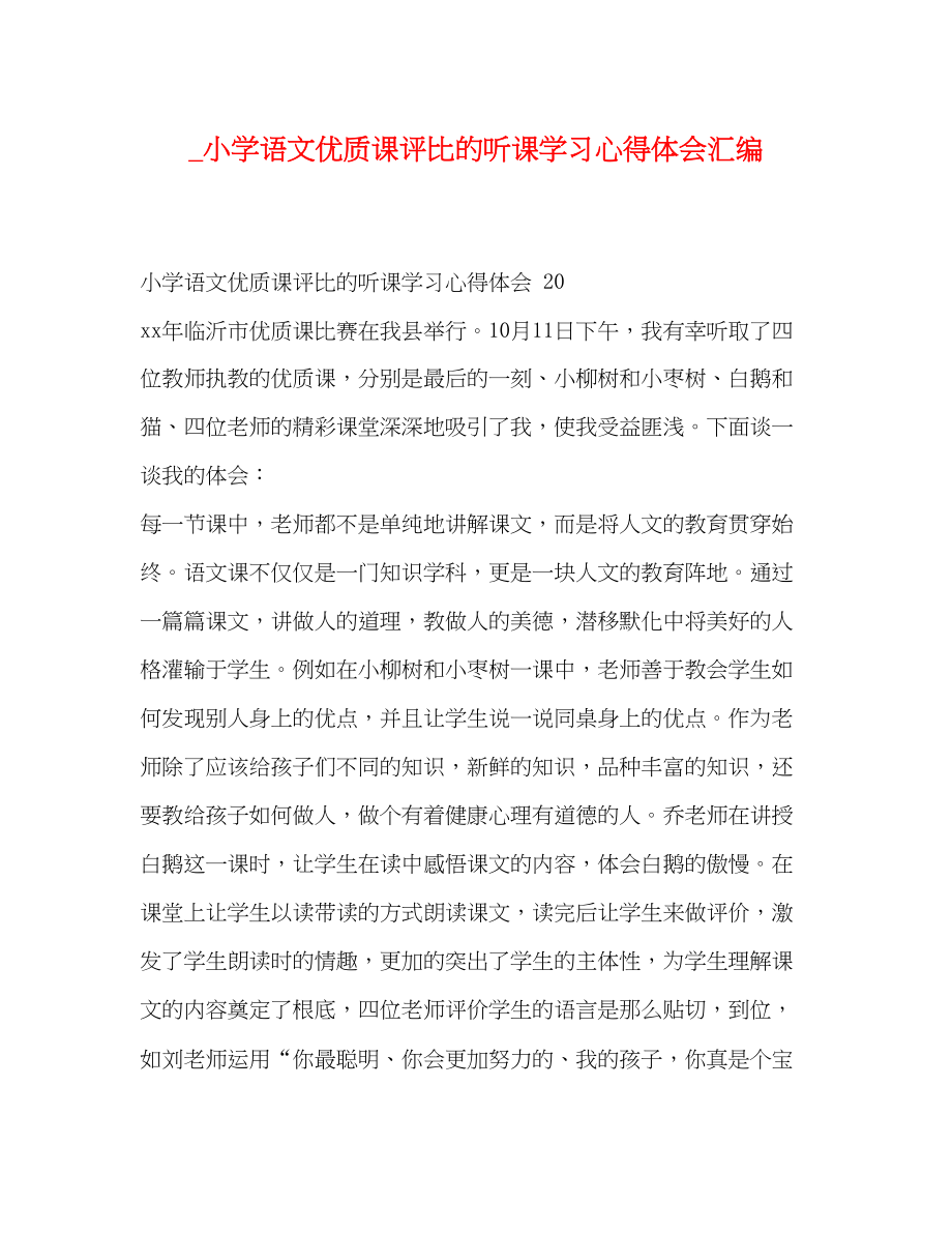 2023年小学语文优质课评比的听课学习心得体会汇编.docx_第1页