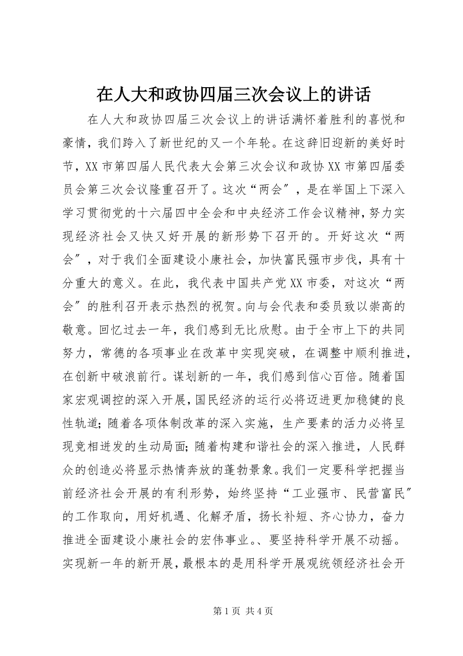 2023年在人大和政协四届三次会议上的致辞.docx_第1页