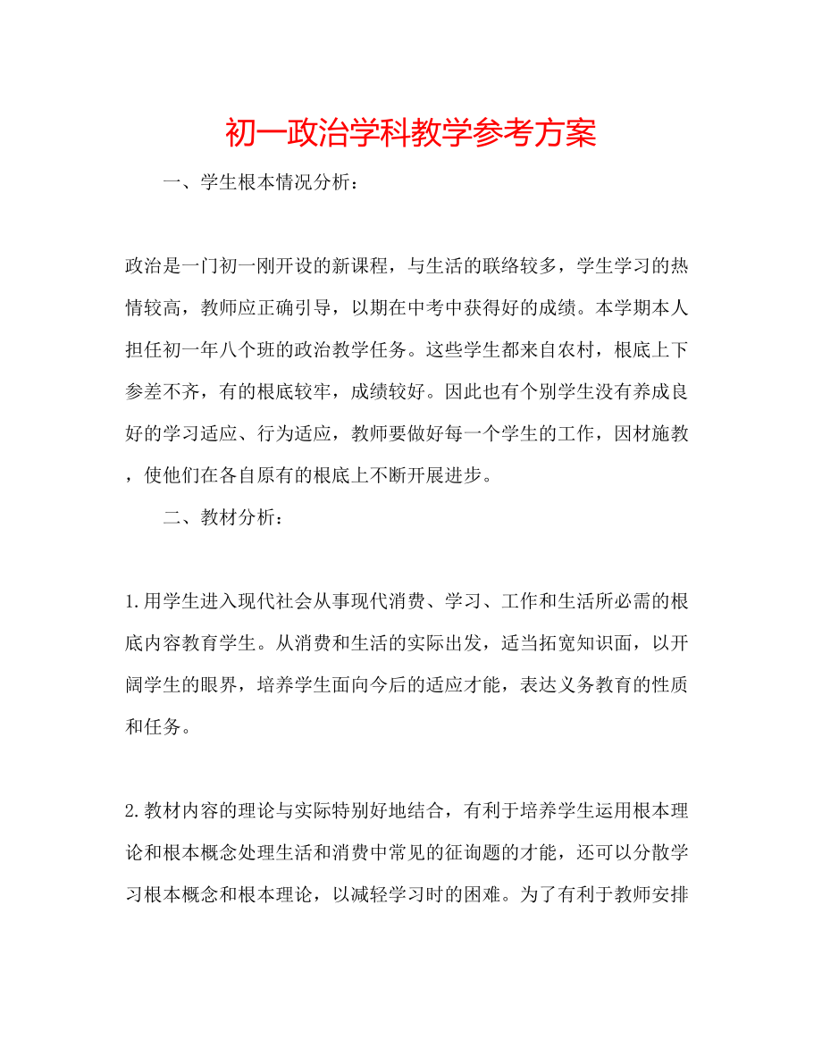 2023年初一政治学科教学计划.docx_第1页