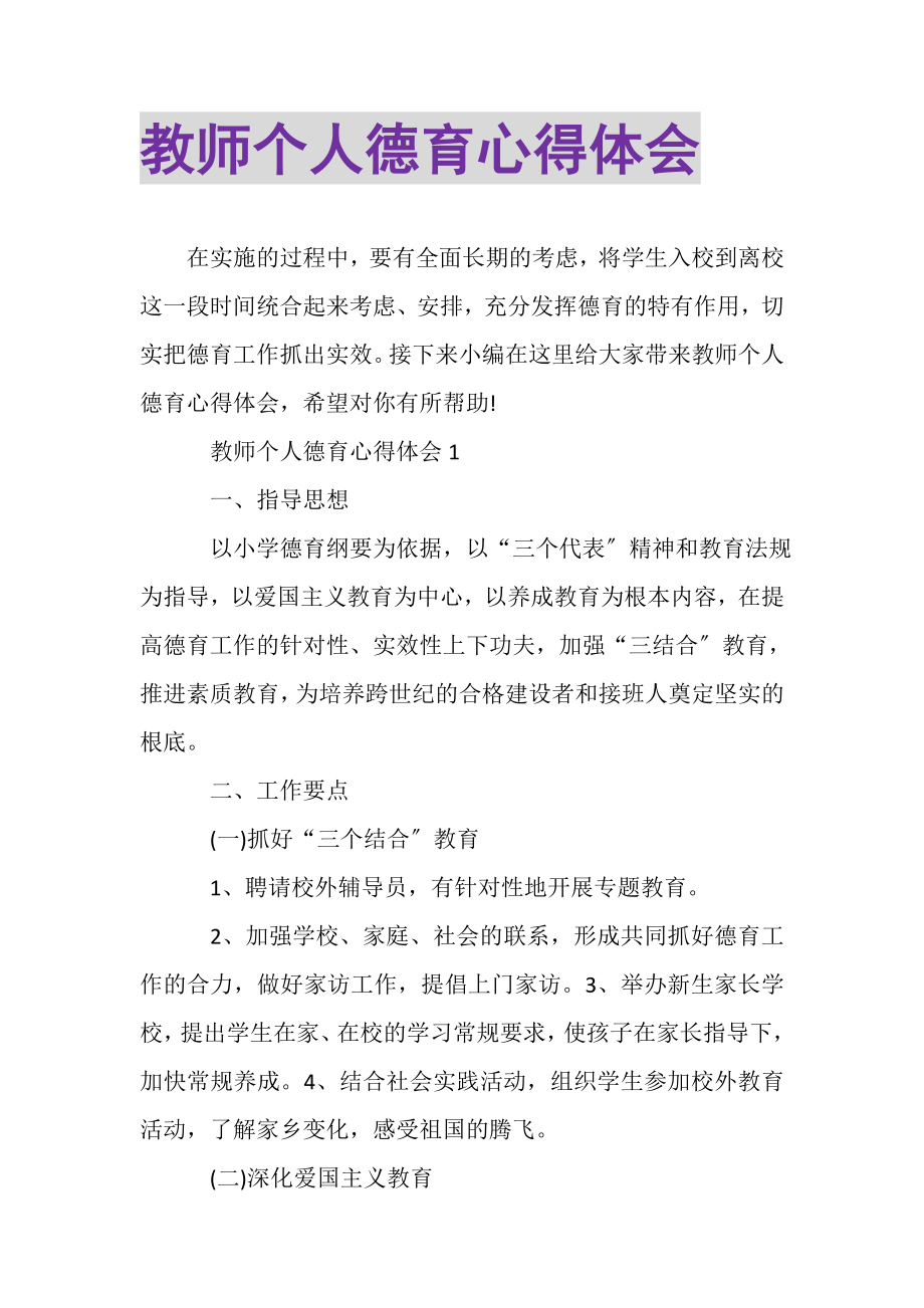 2023年教师个人德育心得体会.doc_第1页