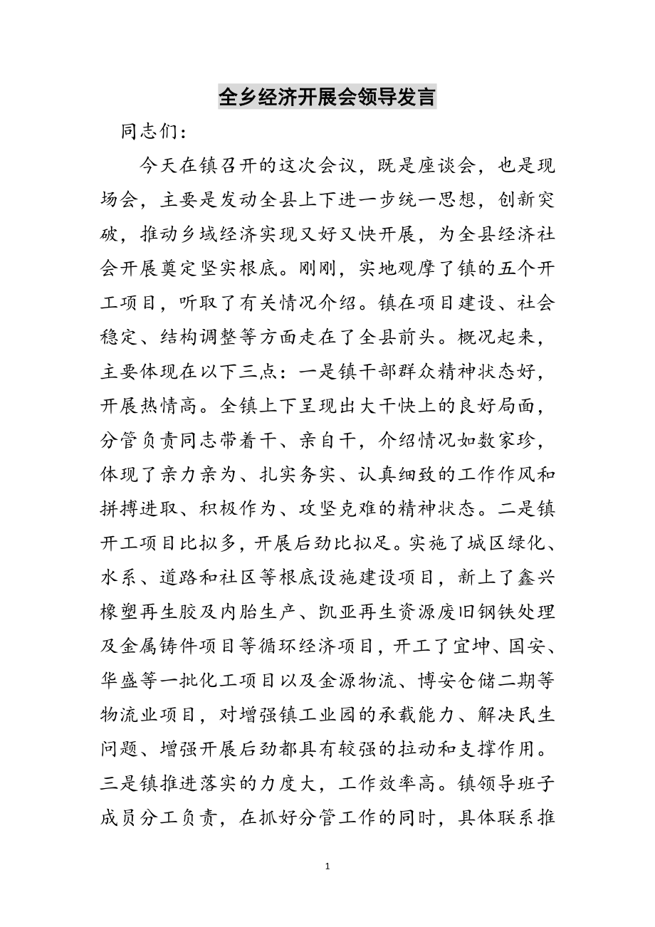 2023年全乡经济发展会领导发言范文.doc_第1页