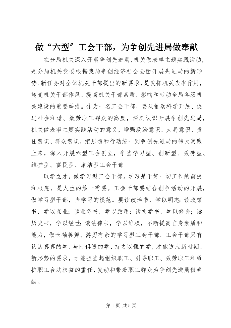 2023年做“六型”工会干部为争创先进局做贡献.docx_第1页