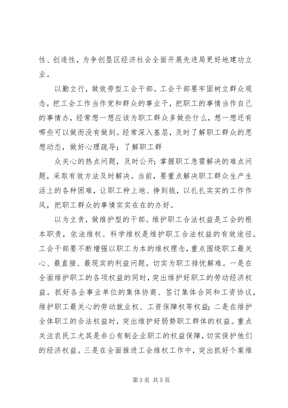 2023年做“六型”工会干部为争创先进局做贡献.docx_第3页