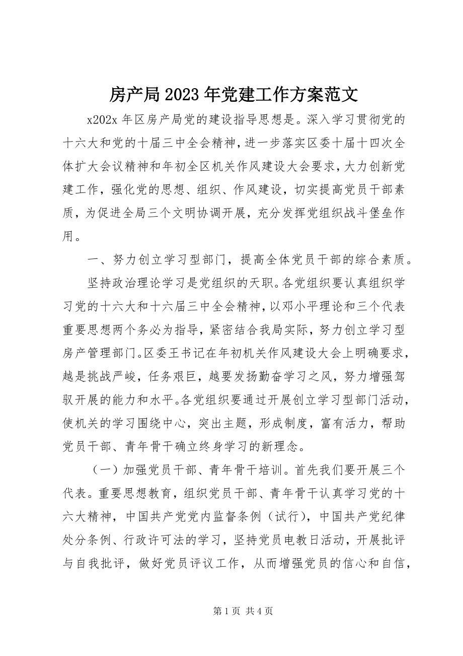 2023年房产局某年党建工作计划2.docx_第1页