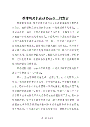 2023年教体局局长在政协会议上的讲话.docx