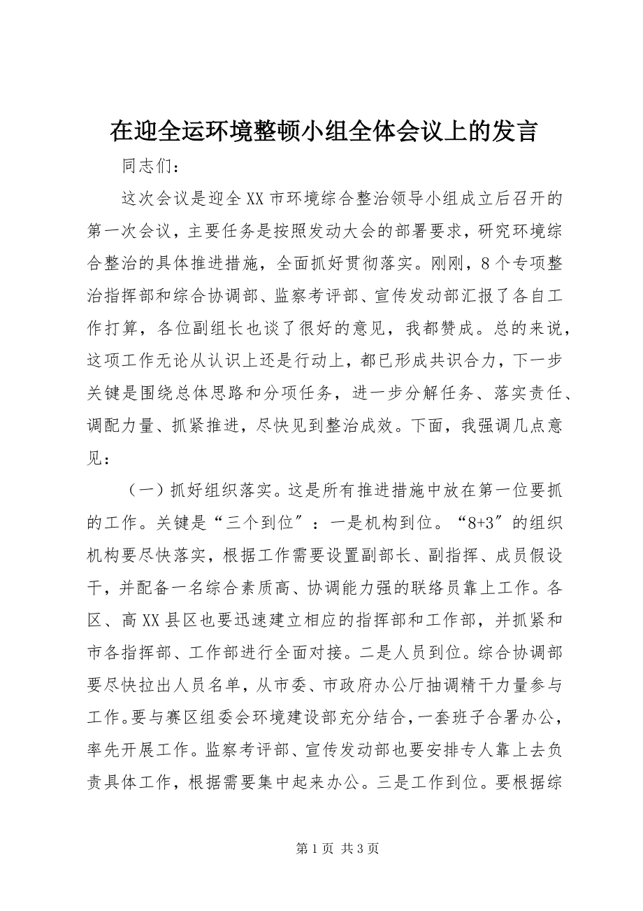 2023年在迎全运环境整顿小组全体会议上的讲话.docx_第1页