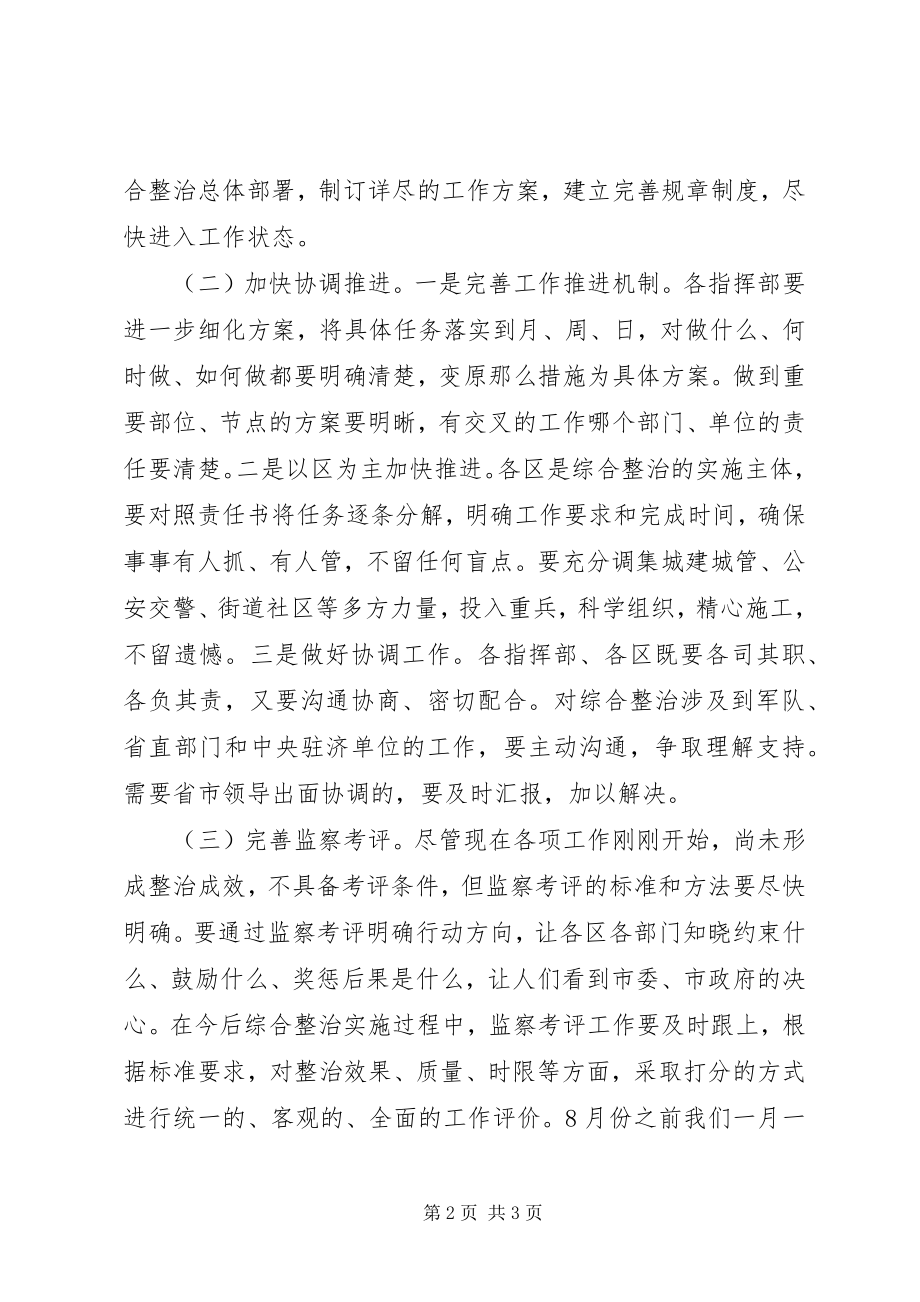 2023年在迎全运环境整顿小组全体会议上的讲话.docx_第2页