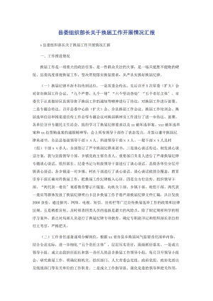 2023年县委组织部长换届工作开展情况汇报.docx