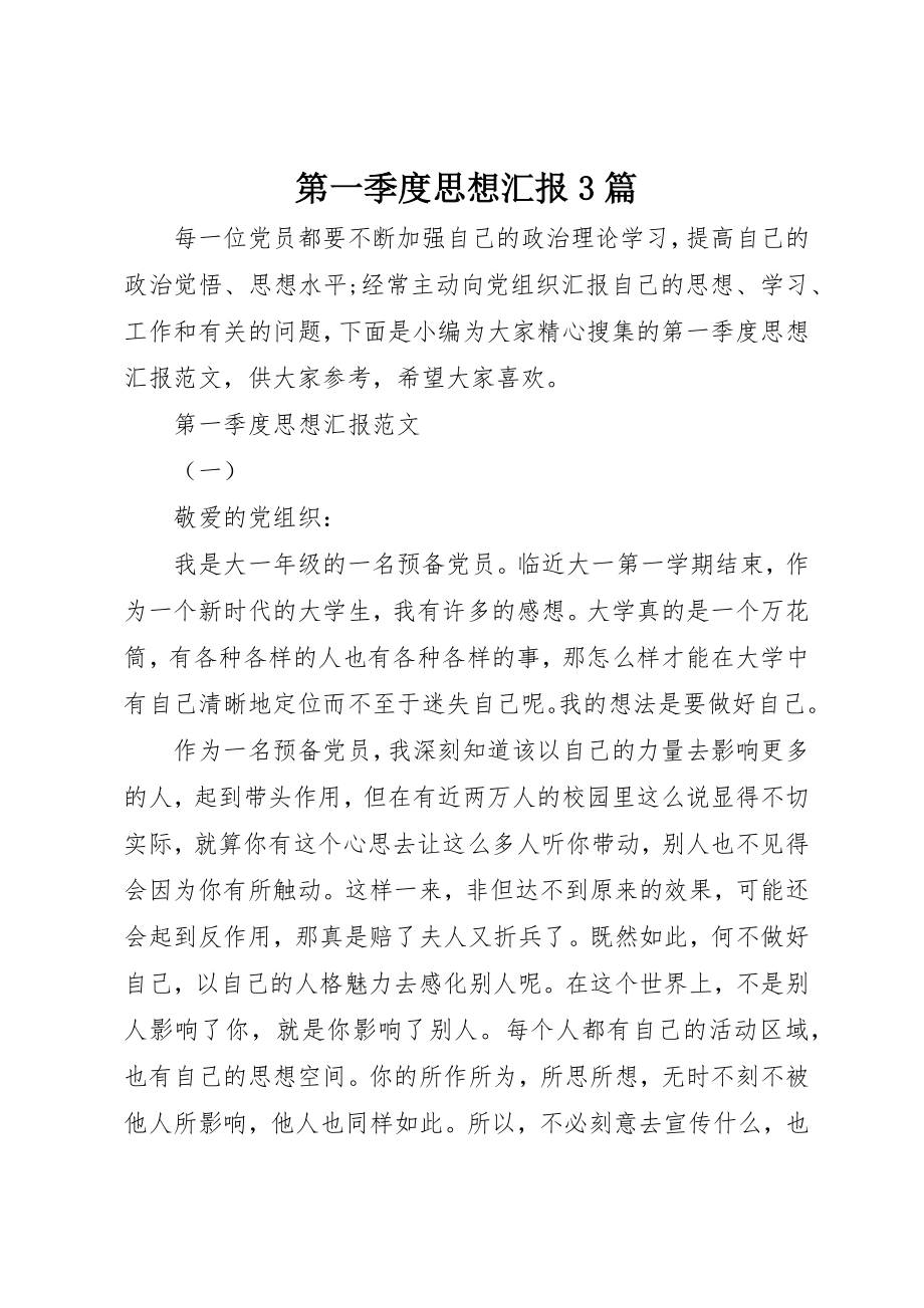 2023年第一季度思想汇报3篇新编.docx_第1页