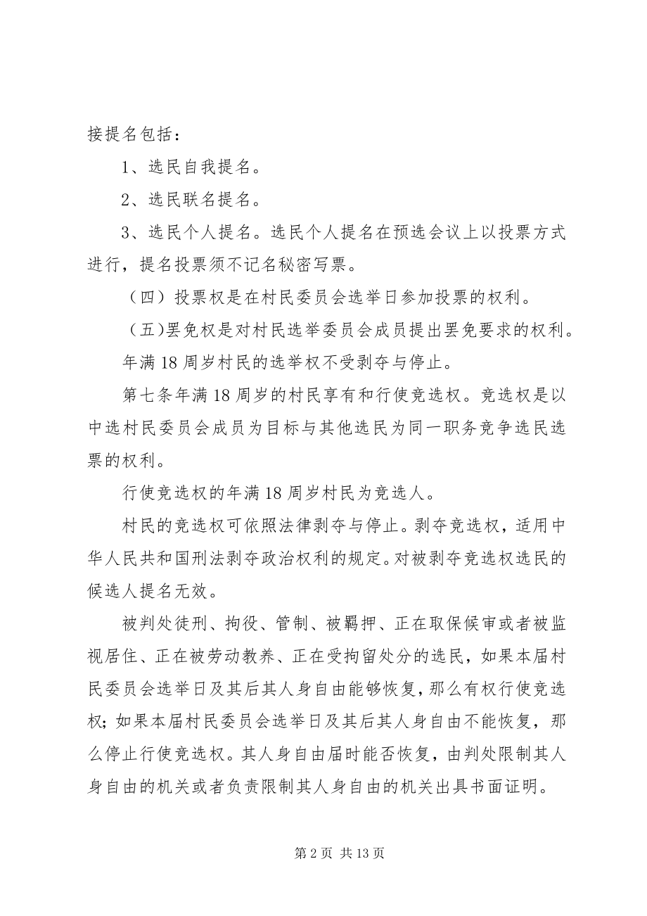 2023年XX省村民委员会选举.docx_第2页