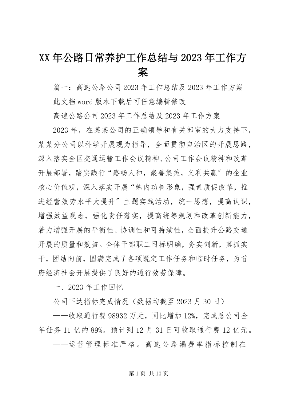 2023年公路日常养护工作总结与工作计划.docx_第1页