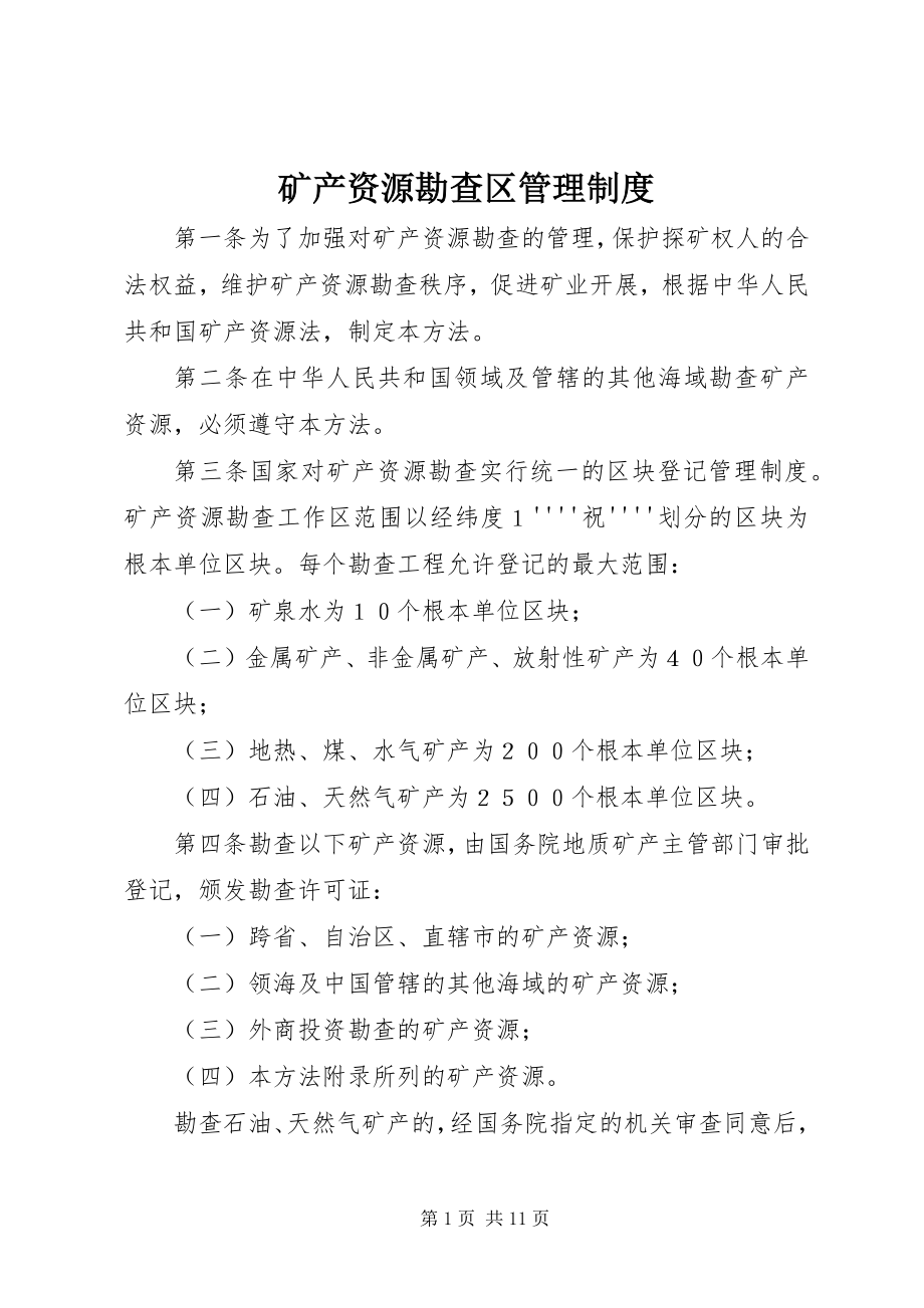 2023年矿产资源勘查区管理制度.docx_第1页