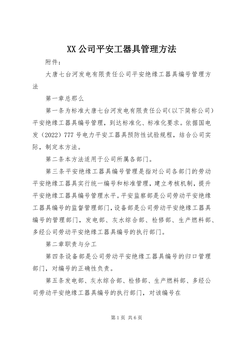 2023年XX公司安全工器具管理办法》新编.docx_第1页