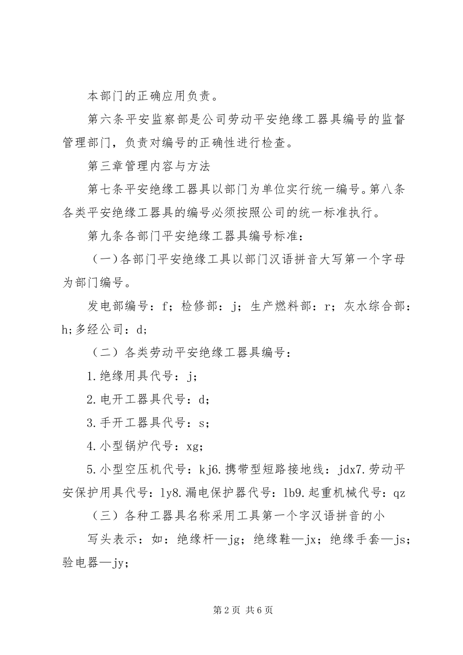 2023年XX公司安全工器具管理办法》新编.docx_第2页