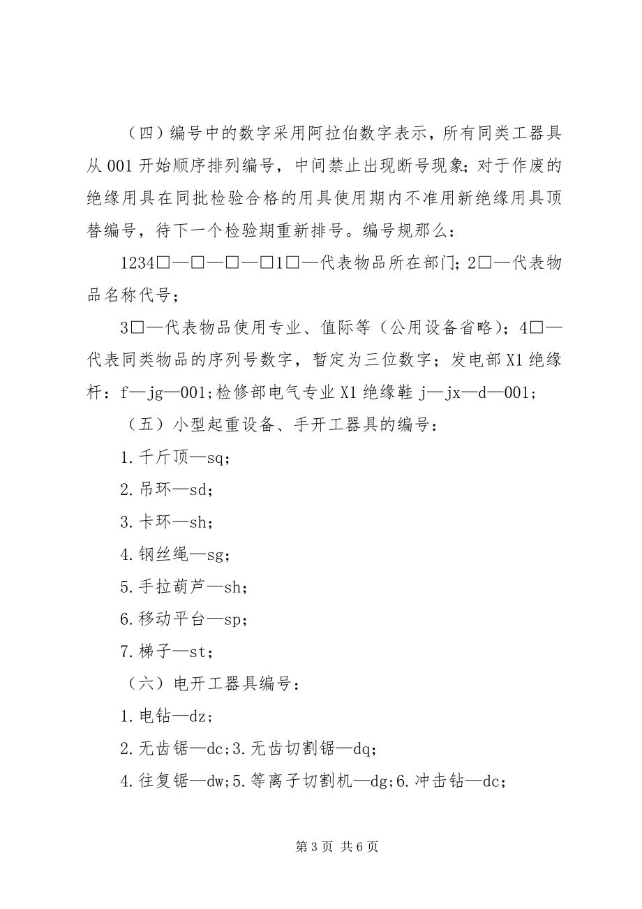 2023年XX公司安全工器具管理办法》新编.docx_第3页