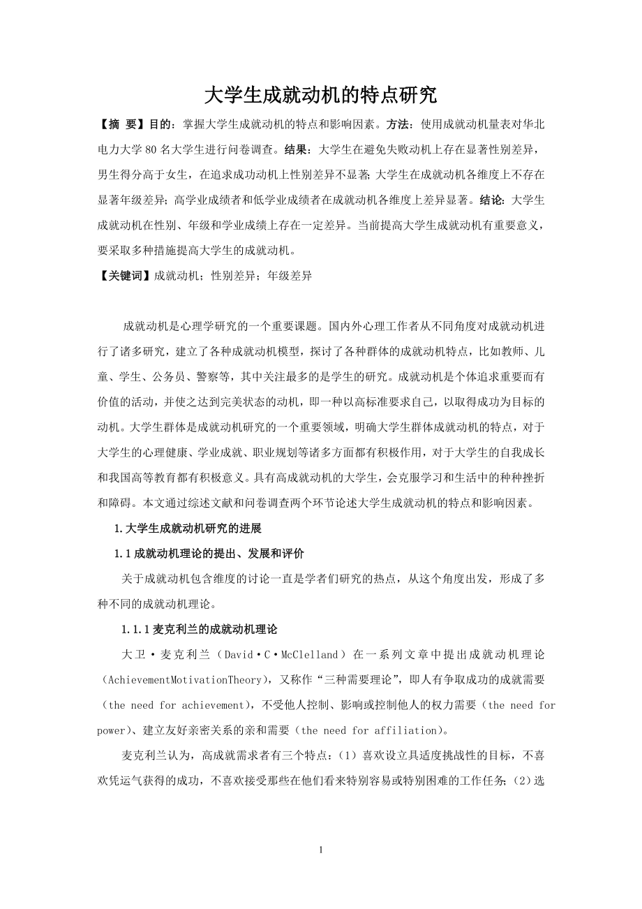 大学生成就动机的特点研究工商管理专业.doc_第1页