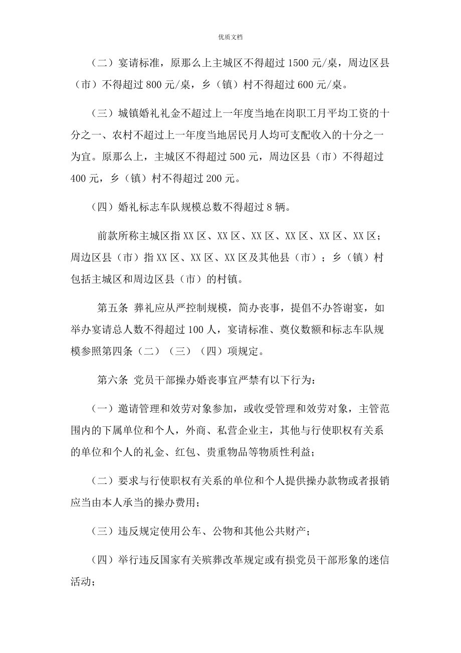 2023年规范全市党员干部操办婚丧喜庆事宜若干规定.docx_第2页