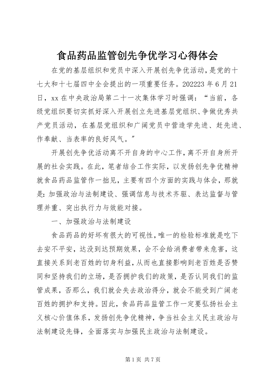 2023年食品药品监管创先争优学习心得体会.docx_第1页