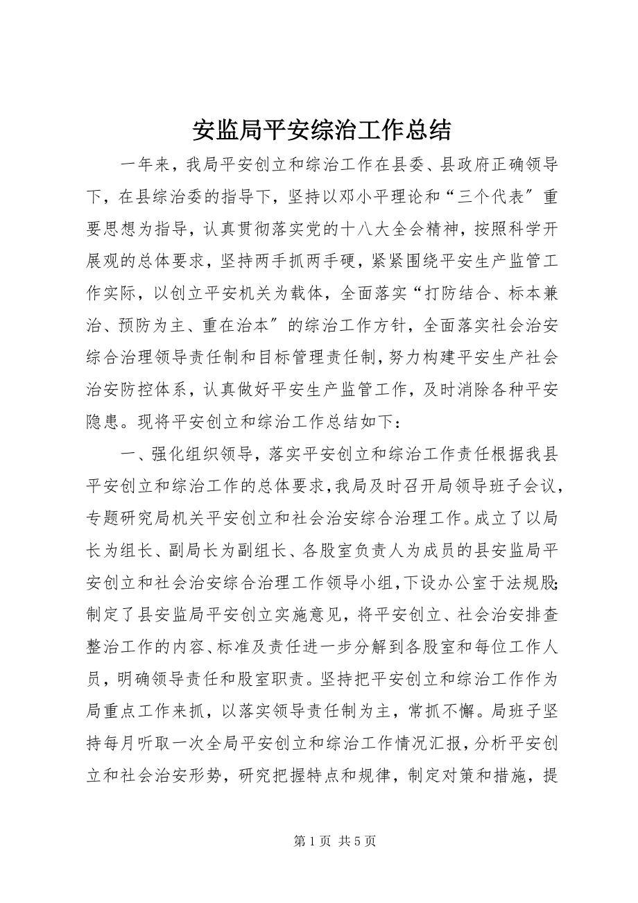 2023年安监局平安综治工作总结新编.docx_第1页