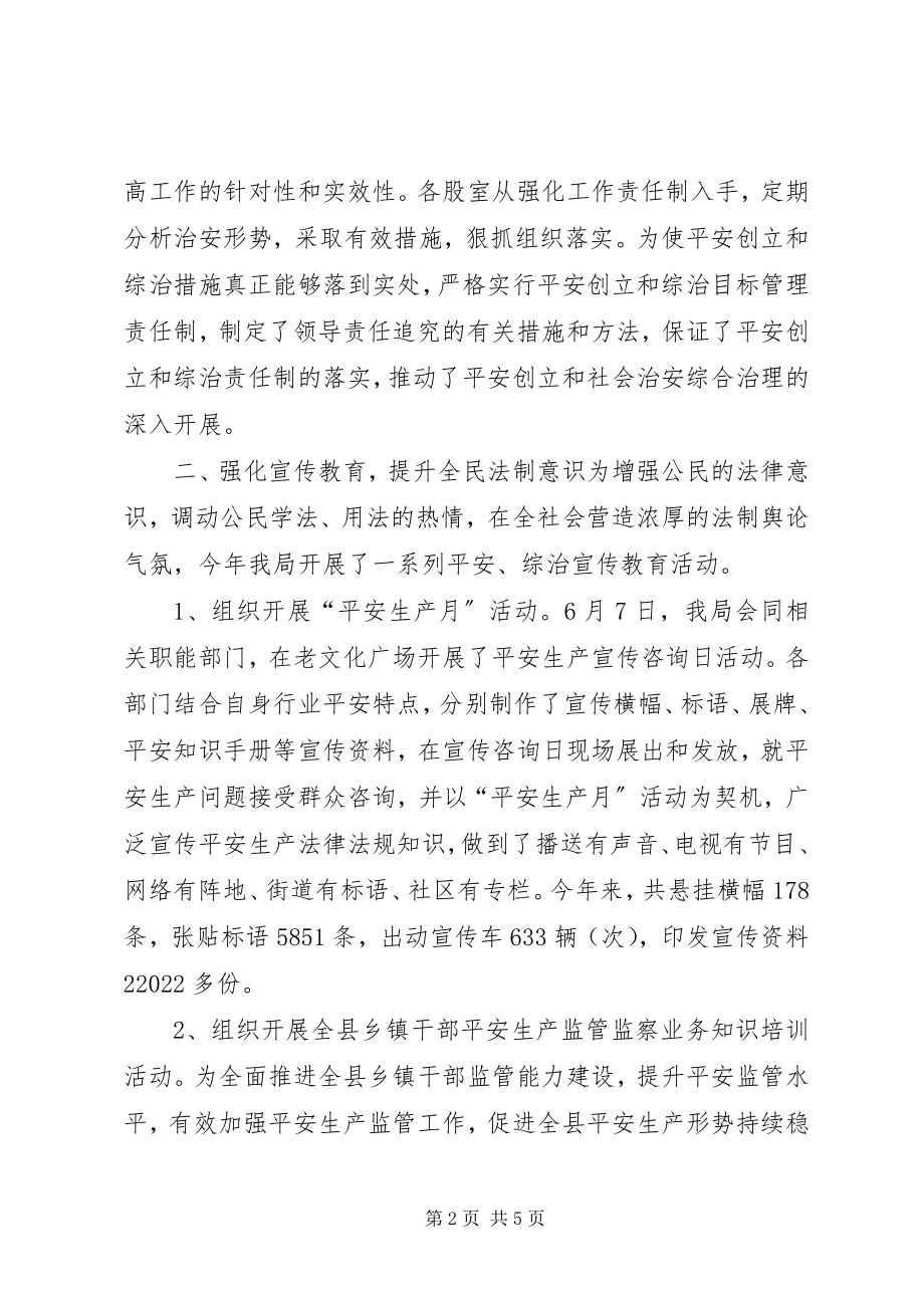 2023年安监局平安综治工作总结新编.docx_第2页