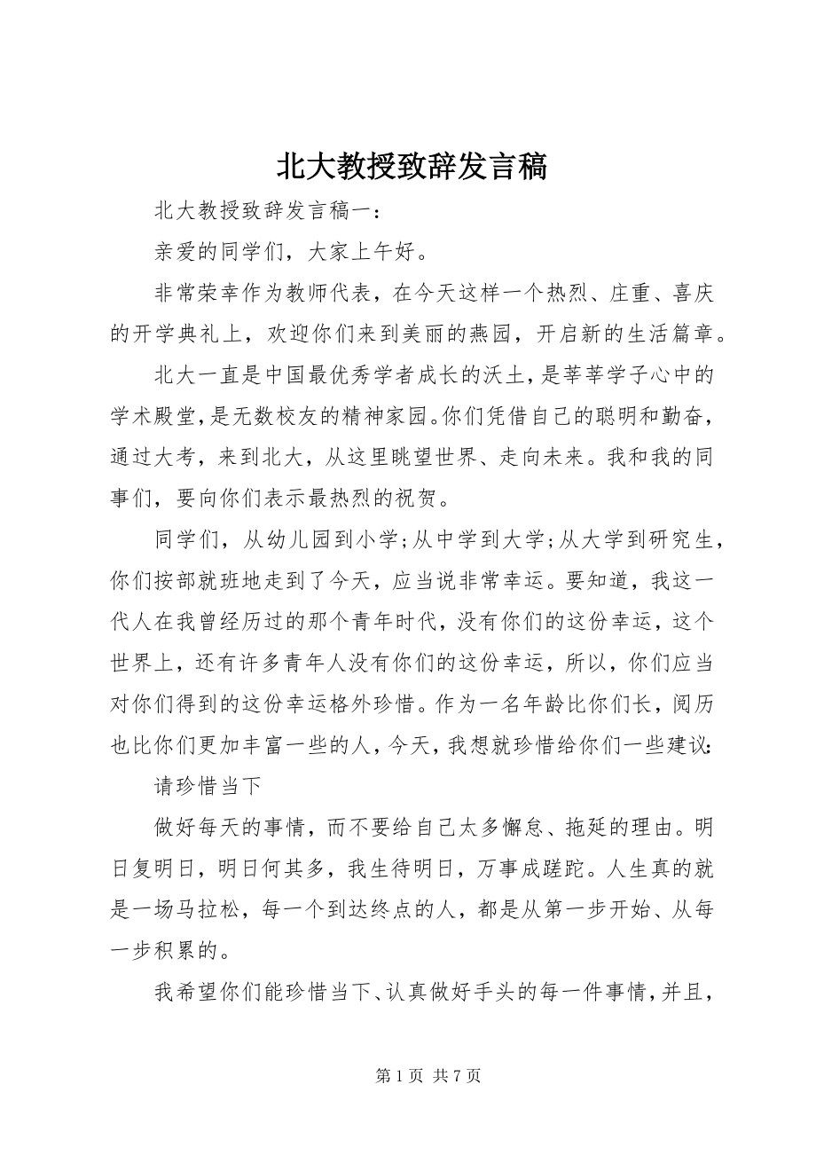 2023年北大教授致辞讲话稿新编.docx_第1页