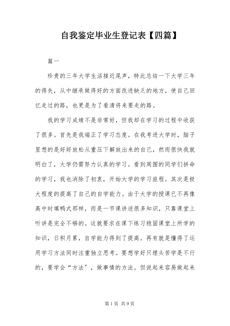 2023年自我鉴定毕业生登记表四篇.docx_第1页