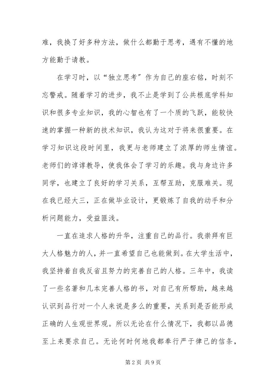 2023年自我鉴定毕业生登记表四篇.docx_第2页