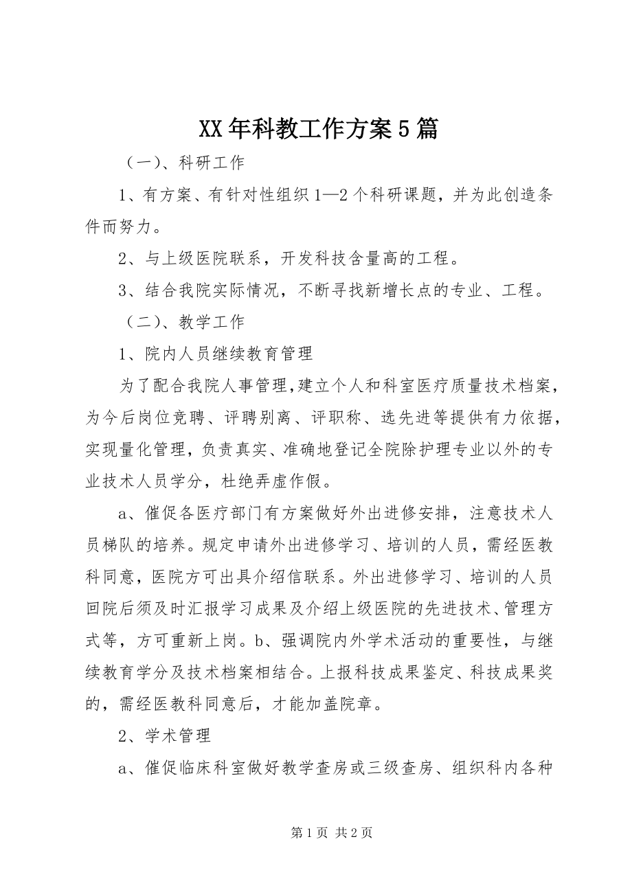 2023年科教工作计划5篇.docx_第1页