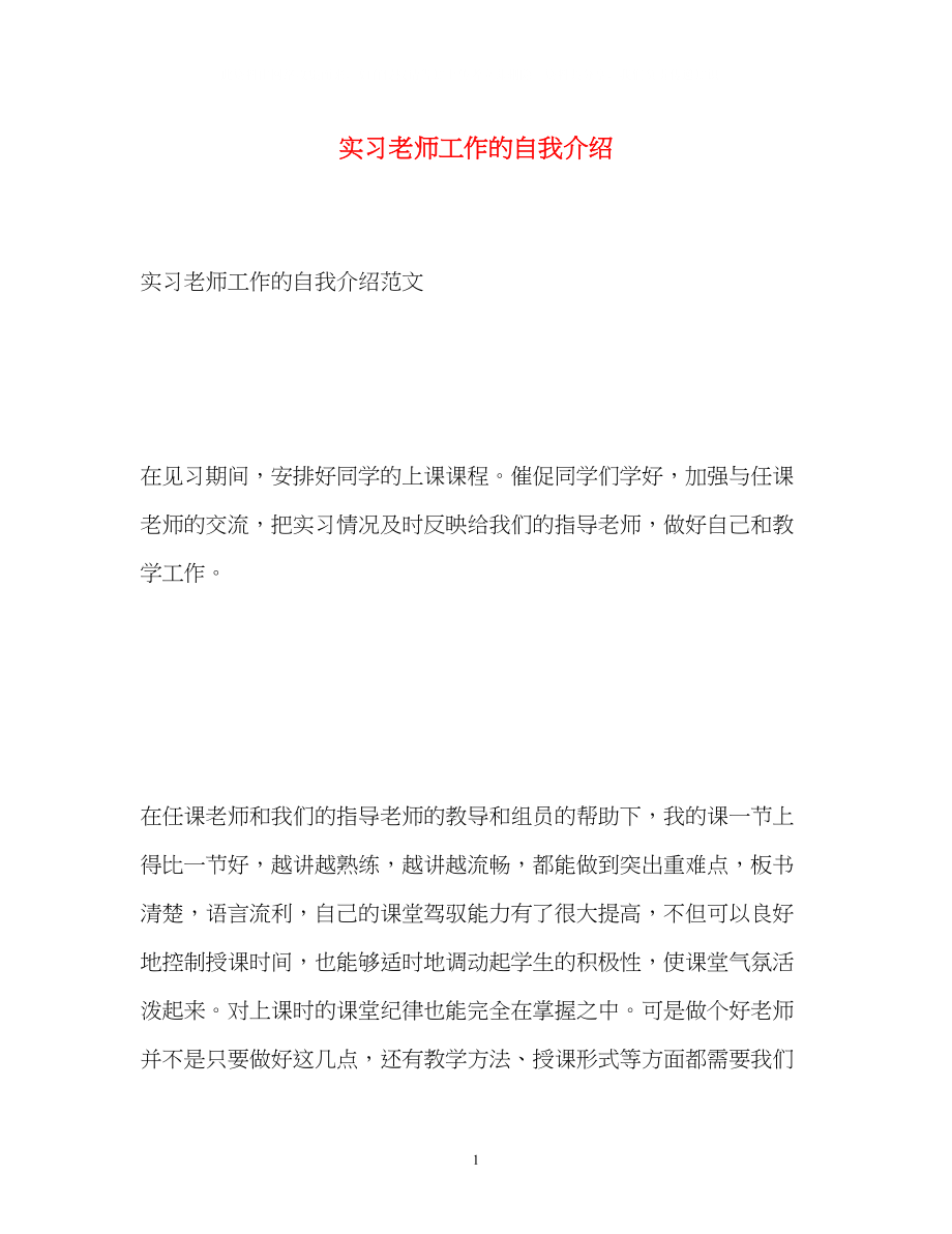 2023年实习老师工作的自我介绍.docx_第1页